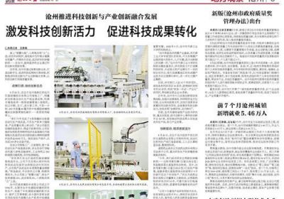 滄州推進(jìn)科技創(chuàng)新與產(chǎn)業(yè)創(chuàng)新融合發(fā)展 激發(fā)科技創(chuàng)新活力 促進(jìn)科技成果轉(zhuǎn)化 滄州推進(jìn)科技創(chuàng)新與產(chǎn)業(yè)創(chuàng)新融合發(fā)展 激發(fā)科技創(chuàng)新活力 促進(jìn)科技成果轉(zhuǎn)化